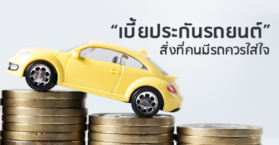 เบยประกนรถยนต.png (1)
