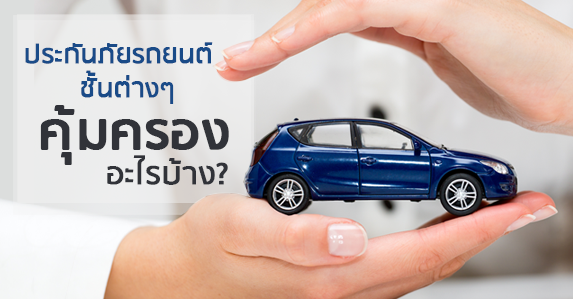 ประกนภยรถยนตชนตางๆ.png
