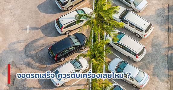 จอดรถเสร็จ-ควรดับเครื่องเลยไหม1.jpg
