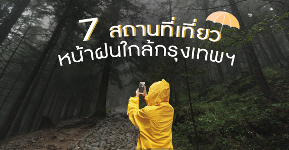 ที่เที่ยวหน้าฝนใกล้กรุงเทพ1.jpg