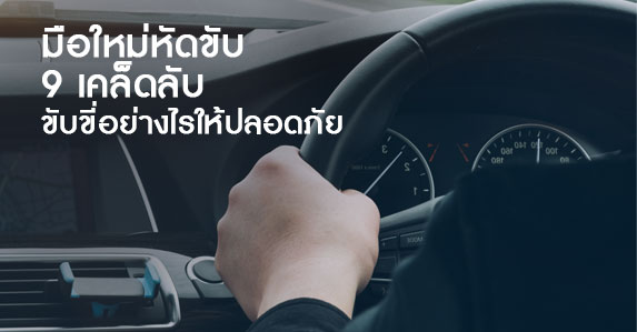 มือใหม่หัดขับ-กับ-9-เคล็ดลับ.jpg