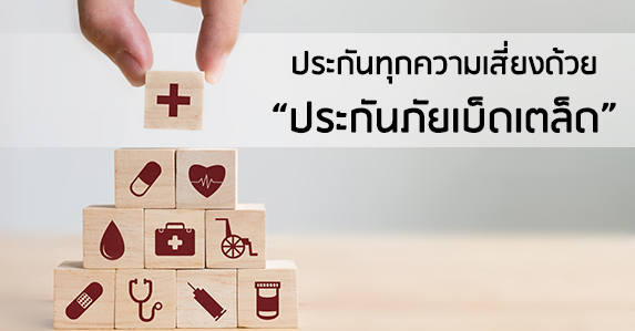 ประกันภัยเบ็ดเตล็ด.jpg