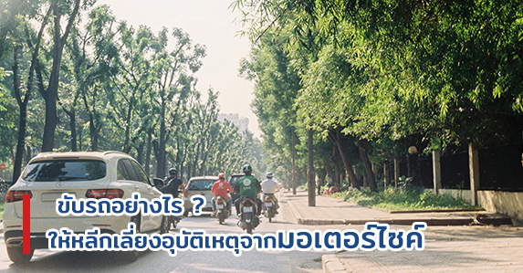 ขับรถอย่างไรให้หลีกเลี่ยงอุบัติเหตุจากมอเตอร์ไซค์4.jpg