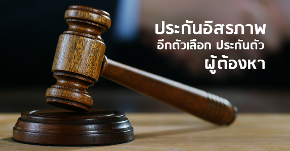 ประกันอิสรภาพ-อีกหนึ่งตัวเลือกในการประกันตัวผู้ต้องหา.png