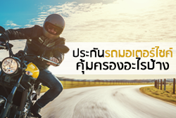 ประกันรถมอเตอร์ไซค์-คุ้มครองอะไรบ้างthumb.png