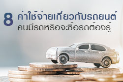 8-ค่าใช้จ่ายเกี่ยวกับรถยนต์-thum.jpg