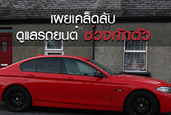 เผยเคล็ดดูแลรถยนต์ช่วงกักตัว-thum.jpg