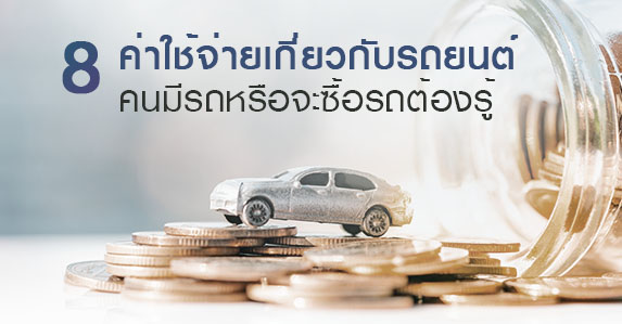 8-ค่าใช้จ่ายเกี่ยวกับรถยนต์.jpg