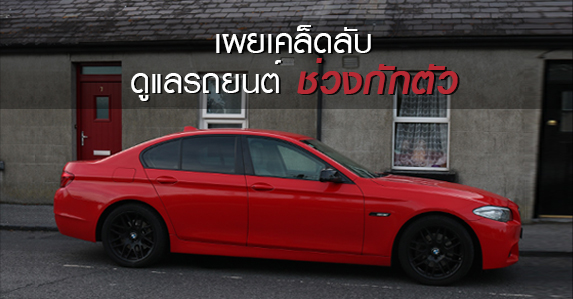 เผยเคล็ดดูแลรถยนต์ช่วงกักตัว.jpg