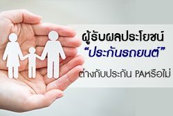 ผู้รับผลประโยชน์ประกันภัยรถยนต์-thum.jpg