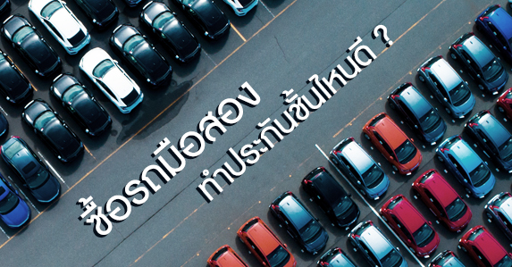 ซื้อรถมือสอง-ทำประกันภัยรถยนต์.jpg
