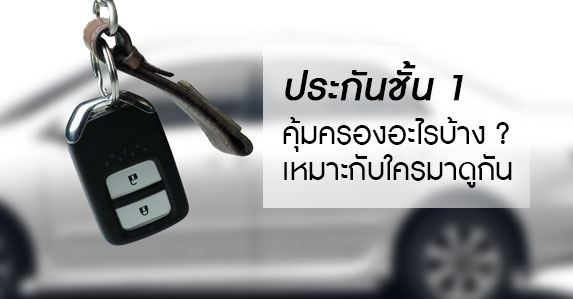 ประกันชั้น-1-คุ้มครองอะไรบ้าง-เหมาะกับใครมาดูกัน.jpg