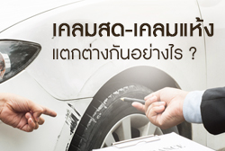 เคลมประกันรถ-thum.jpg