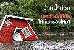 บ้านน้ำท่วม-thum.jpg