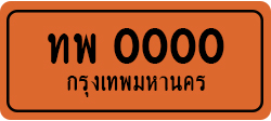 ป้ายทะเบียน-ex9.jpg