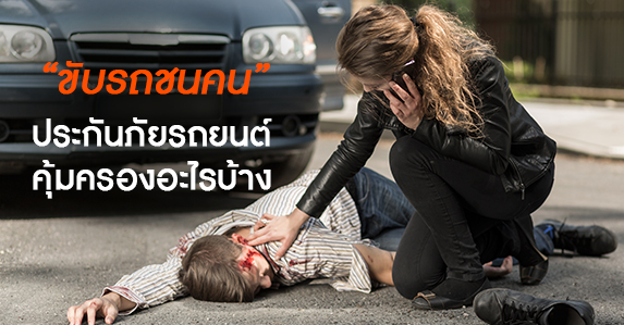 ขับรถชนคน-ประกันรถยนต์.jpg