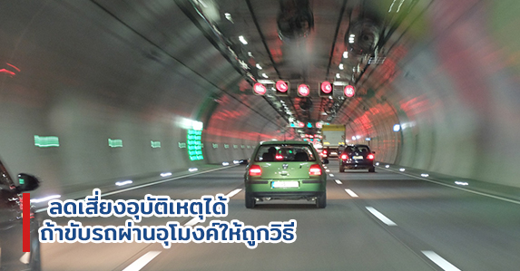 ลดเสี่ยงอุบัติเหตุได้-ถ้าขับรถผ่านอุโมงค์ให้ถูกวิธี.jpg