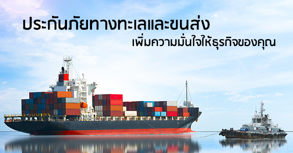 ประกันภัยทางทะเลและขนส่ง.jpg