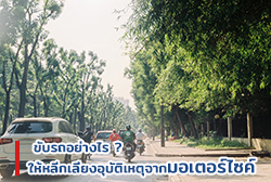 ขับรถอย่างไรให้หลีกเลี่ยงอุบัติเหตุจากมอเตอร์ไซค์2.jpg