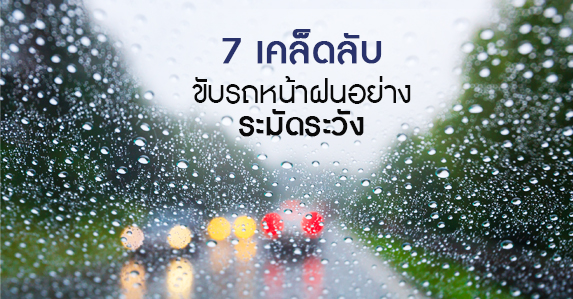 ขับรถหน้าฝนอย่างระมัดระวัง2.jpg (1)
