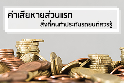 ค่าเสียหายส่วนแรก-thumbnail.jpg