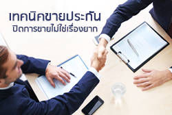 เทคนิคขายประกัน-thum.png