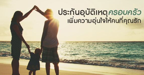 ประกันอุบัติเหตุครอบครัว.jpg