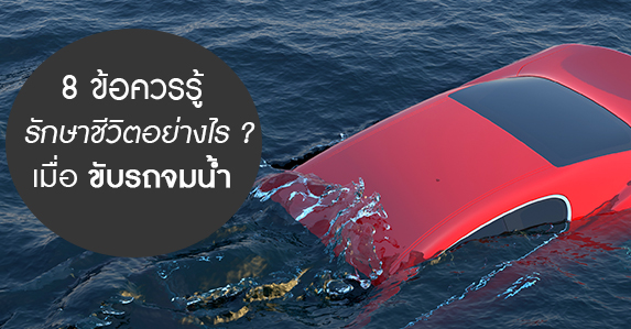 8-ข้อควรรู้-ขับรถจมน้ำ.jpg