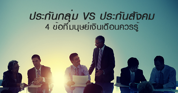 ประกันกลุ่ม-VS-ประกันสังคม.jpg