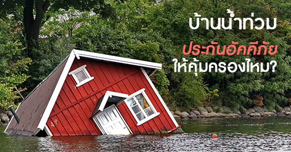 บ้านน้ำท่วม.jpg