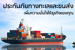 ประกันภัยทางทะเลและขนส่ง-thumbnail.jpg