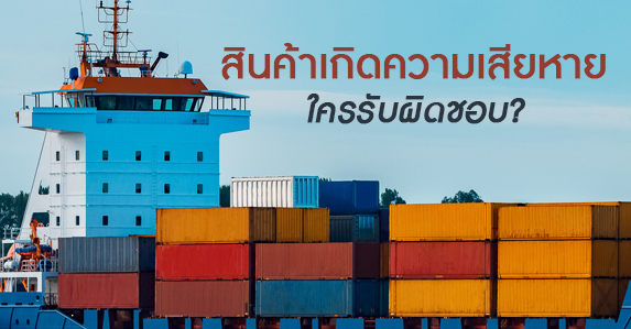 ประกันภัยทางทะเลและขนส่ง.jpg (1)