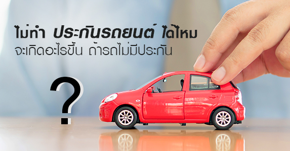 ไม่ทำประกันได้ไหม.jpg