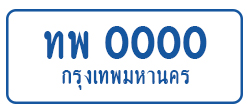 ป้ายทะเบียน-ex2.jpg