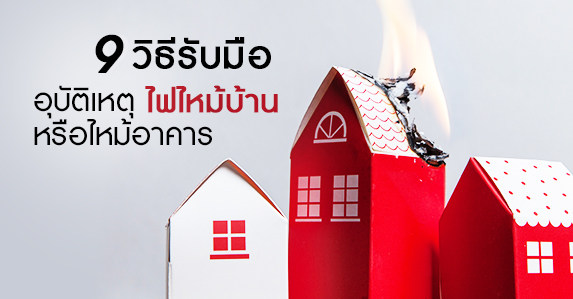 ไฟไหม้บ้าน.jpg