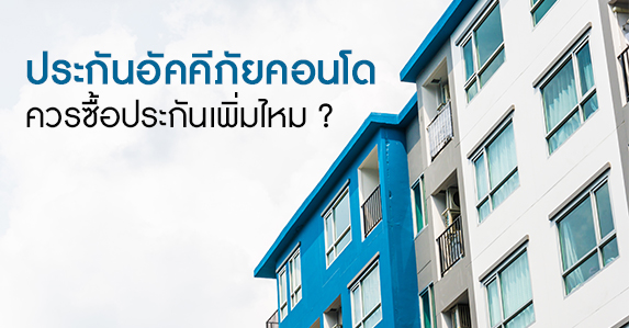 ประกันอัคคีภัยคอนโด.jpg