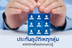 ประกันอุบัติเหตุกลุ่มthum.png