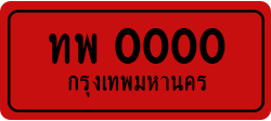 ป้ายทะเบียน-ex12.jpg