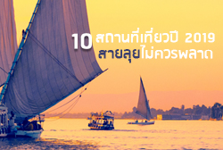 10-สถานที่ท่องเที่ยวปี-2019-ที่สายลุยไม่ควร-thum.jpg