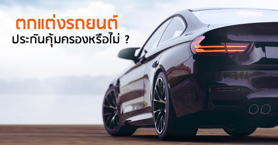 ตกแต่งรถยนต2.jpg