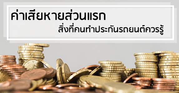 ค่าเสียหายส่วนแรก.jpg