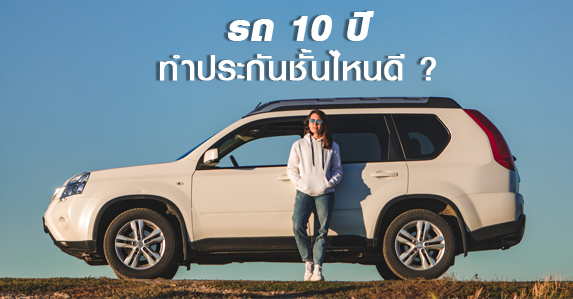 รถ10ปี.jpg