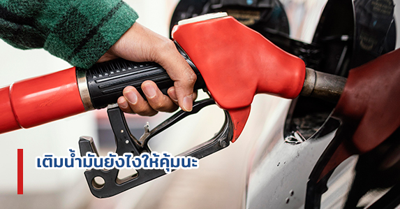 เติมน้ำมันยังไงให้คุ้มนะ-blog.jpg
