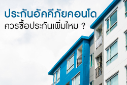 ประกันอัคคีภัยคอนโด-thum.jpg