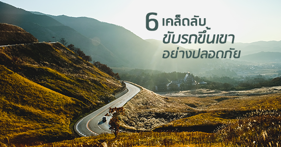 ขับรถขึ้นเขา.png